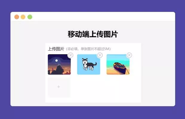 简单的移动端上传图片 - 项目资源网