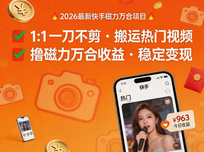 2026年最新快手磁力万合项目，1比1一刀不剪搬运热门视频，撸磁力万合收益 - 项目资源网