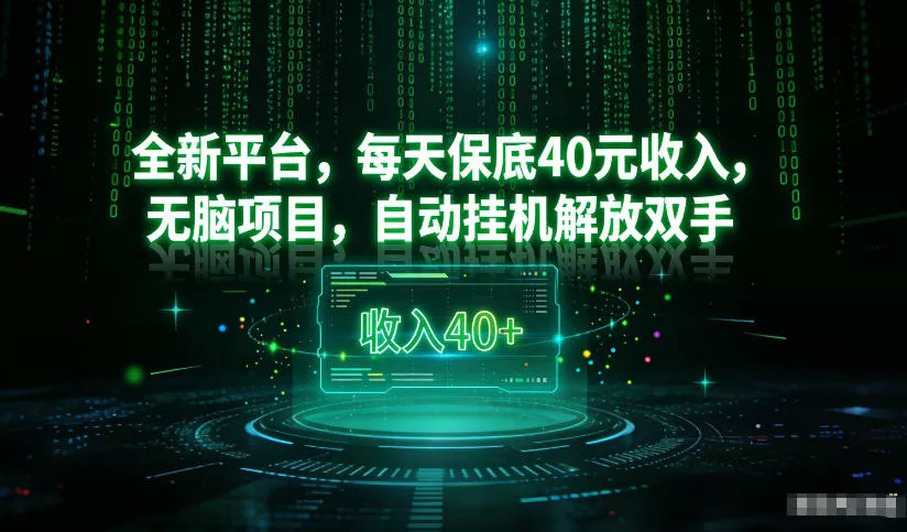 最新看广平台，每天保底30-4米，无脑项目，自动挂G解放双手【揭秘】 - 项目资源网