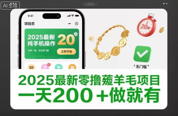 2025最新零撸薅羊毛项目，纯手机操作，20秒一单，无任何门槛，一天200+做就有【揭秘】 - 项目资源网