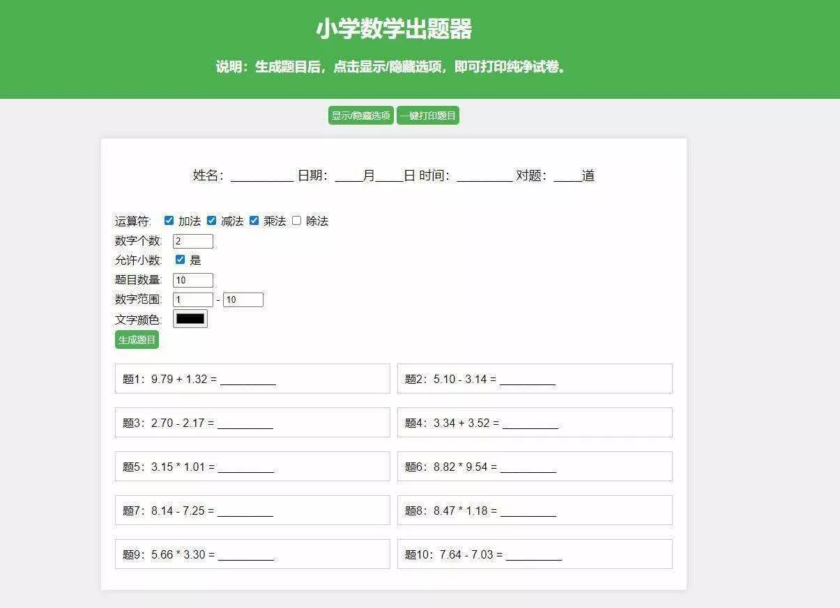 【更新加强】小学数学出题网页版，加减乘除混合运算，支持自定义数字、小数、混合运算 - 项目资源网