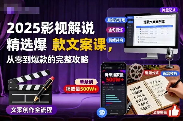 2025影视解说精选爆款文案课,从零到爆款的完整攻略