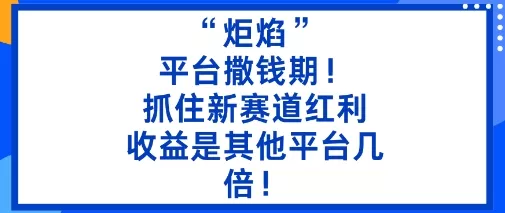 “炬焰”：平台撒钱期！抓住新赛道红利，5分钟二创内容，收益是其他平台几倍！ - 项目资源网
