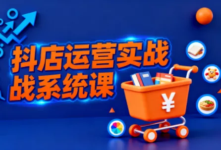 光头牛哥·抖音小店全流程实操课 - 项目资源网