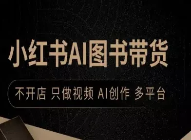 小红书AI图书带货,不开店,只做视频,AI创作,多平台